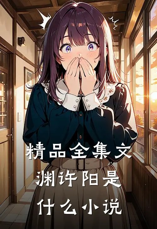 精品全集文渊许阳是什么小说