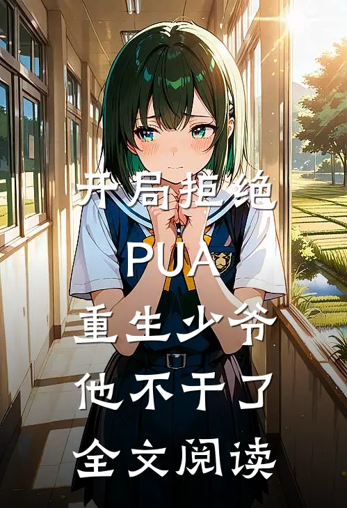 开局拒绝PUA，重生少爷他不干了全文阅读