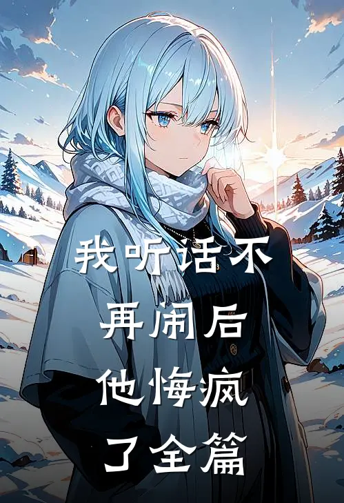 我听话不再闹后,他悔疯了全篇阅读