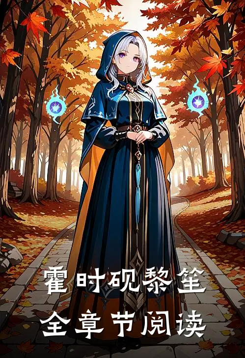 霍时砚黎笙全章节阅读
