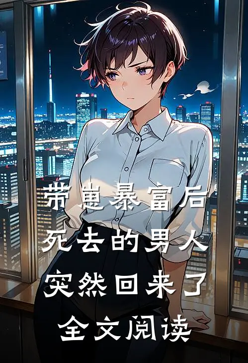 带崽暴富后,死去的男人突然回来了全文阅读