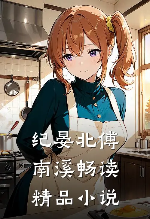 纪晏北傅南溪畅读精品小说