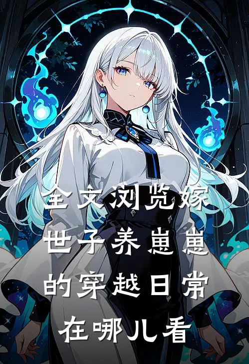 全文浏览嫁世子养崽崽的穿越日常在哪儿看