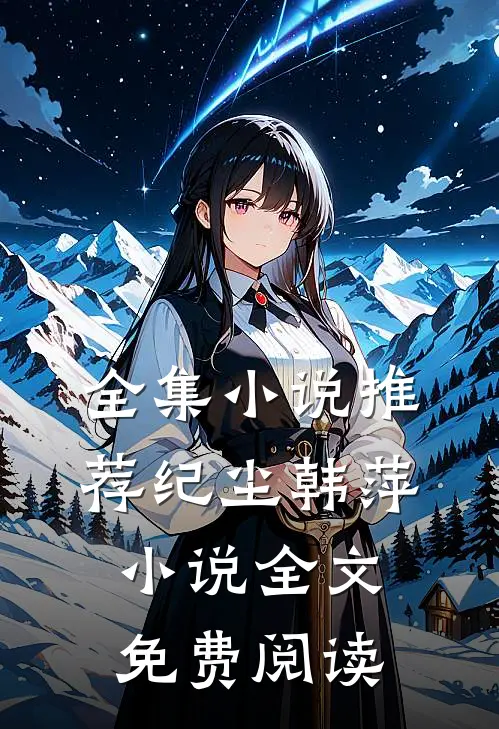 全集小说推荐纪尘韩萍小说全文免费阅读