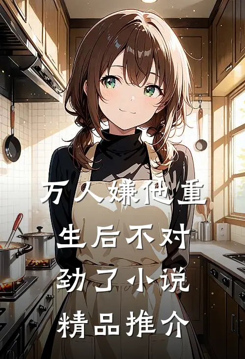 万人嫌他重生后不对劲了小说精品推介