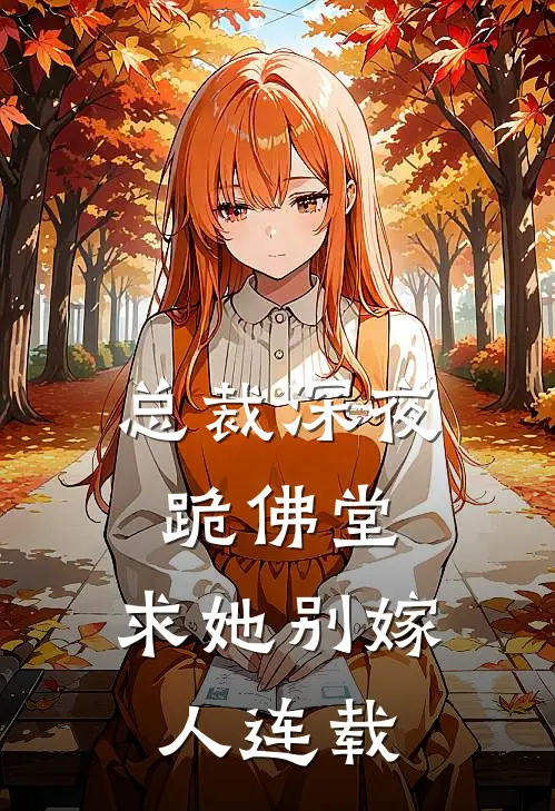 总裁深夜跪佛堂求她别嫁人连载完结了吗