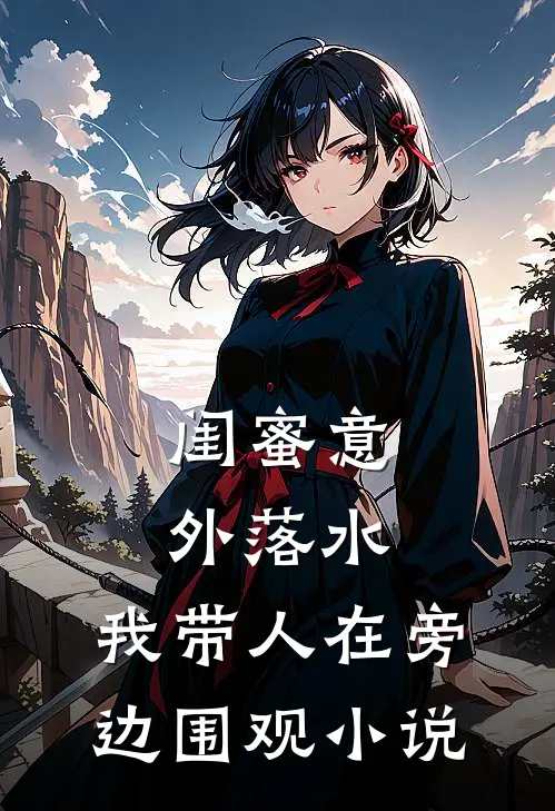 闺蜜意外落水,我带人在旁边围观在线阅读