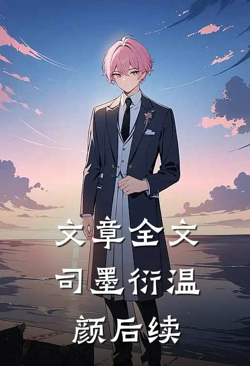 文章全文司墨衍温颜后续