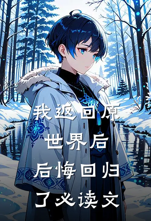 我返回原世界后,后悔回归了必读文