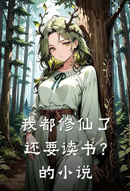 我都修仙了，还要读书？的小说