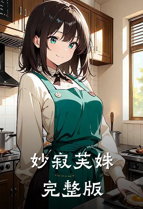 妙寂芙姝完整版