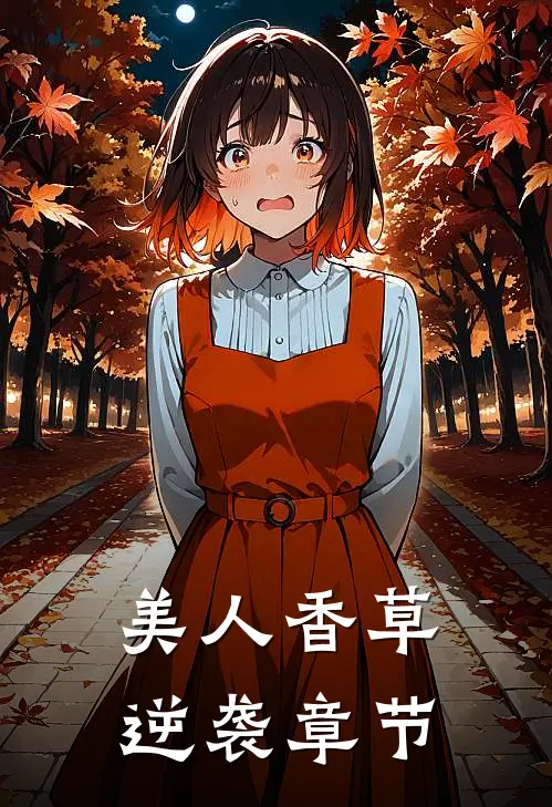美人香草逆袭章节阅读