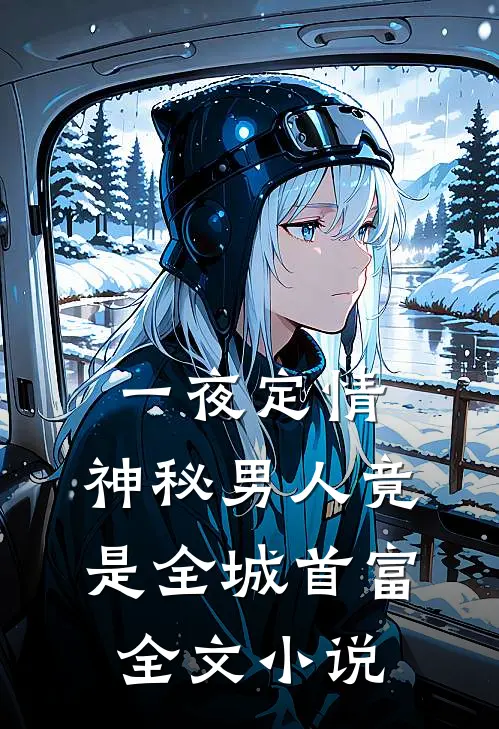 一夜定情：神秘男人竟是全城首富全文小说