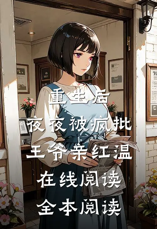 重生后，夜夜被疯批王爷亲红温在线阅读全本阅读