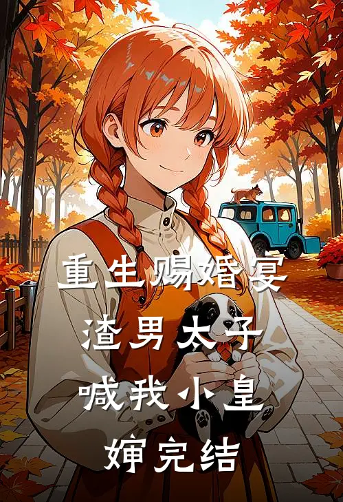 重生赐婚宴,渣男太子喊我小皇婶完结