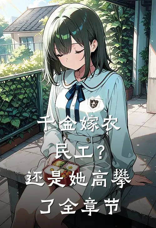 千金嫁农民工?还是她高攀了全章节阅读
