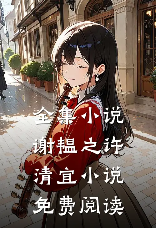 全集小说谢韫之许清宜小说免费阅读