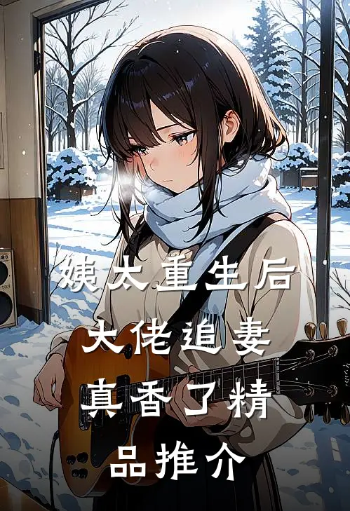 姨太重生后，大佬追妻真香了精品推介