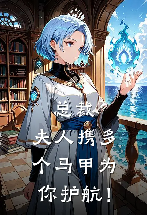 总裁，夫人携多个马甲为你护航！