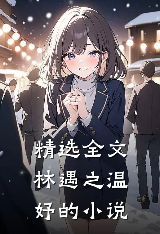 精选全文林遇之温妤的小说