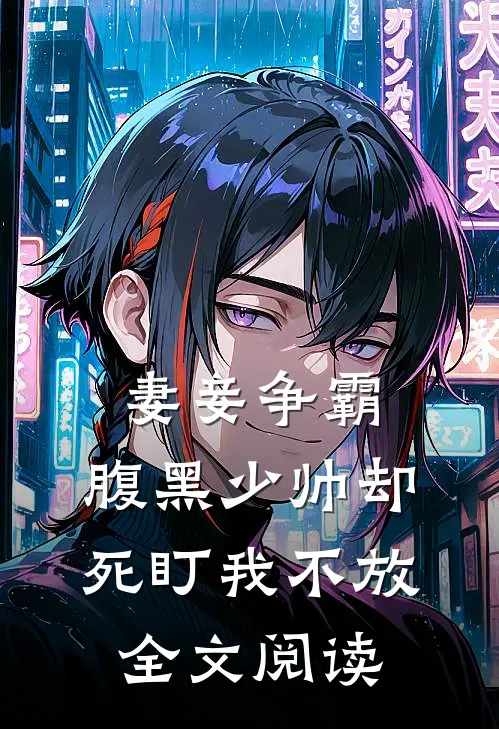 妻妾争霸腹黑少帅却死盯我不放全文阅读免费