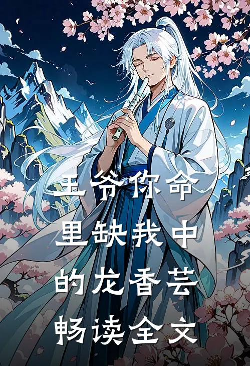 王爷你命里缺我中的龙香芸畅读全文