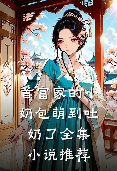 首富家的小奶包萌到吐奶了全集小说推荐