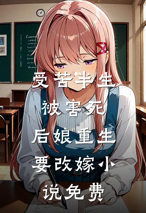 受苦半生被害死,后娘重生要改嫁免费阅读