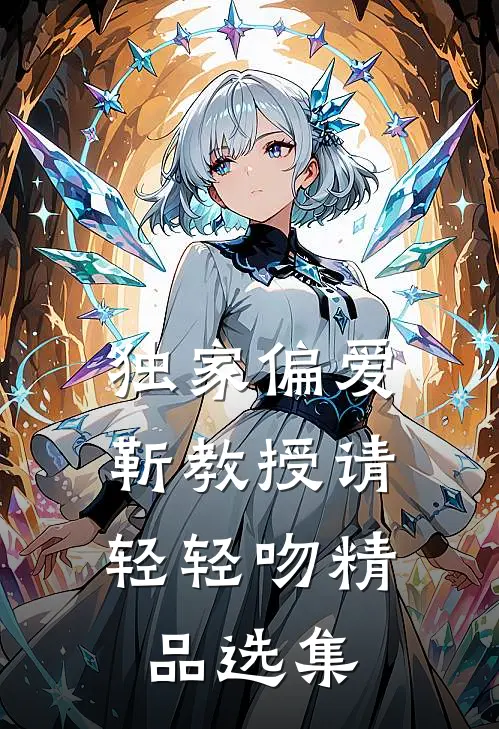 独家偏爱靳教授请轻轻吻精品选集