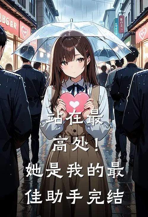 站在最高处!她是我的最佳助手完结漫画