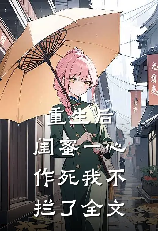 重生后,闺蜜一心作死我不拦了全文在线阅读