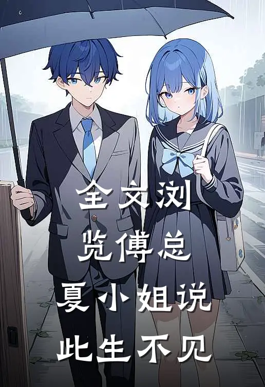 全文浏览傅总，夏小姐说此生不见