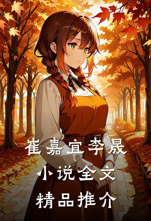 崔嘉宜李晟小说全文精品推介