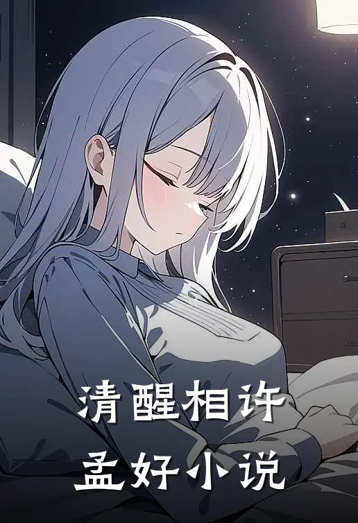 清醒相许孟好小说
