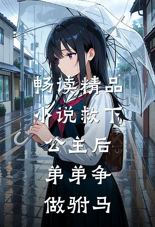畅读精品救下公主后,弟弟争做驸马的