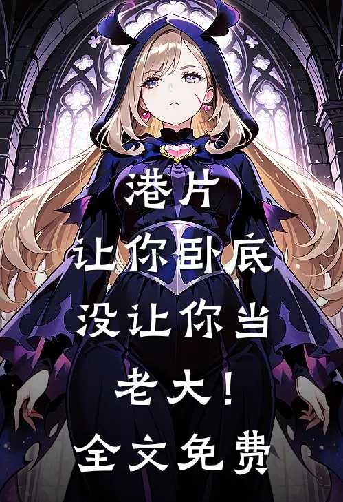 港片,让你卧底,没让你当老大!全文免费观看