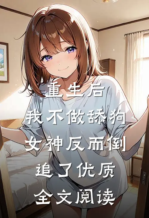 重生后，我不做舔狗，女神反而倒追了优质全文阅读
