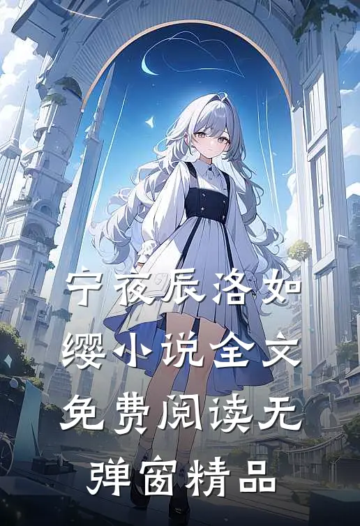 宁夜辰洛如缨小说全文免费阅读无弹窗精品
