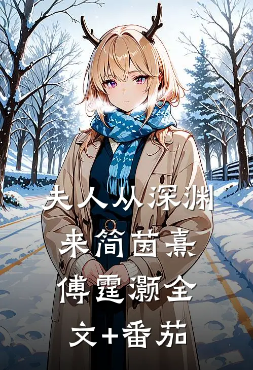 夫人从深渊来简茵熹傅霆灏全文+番茄