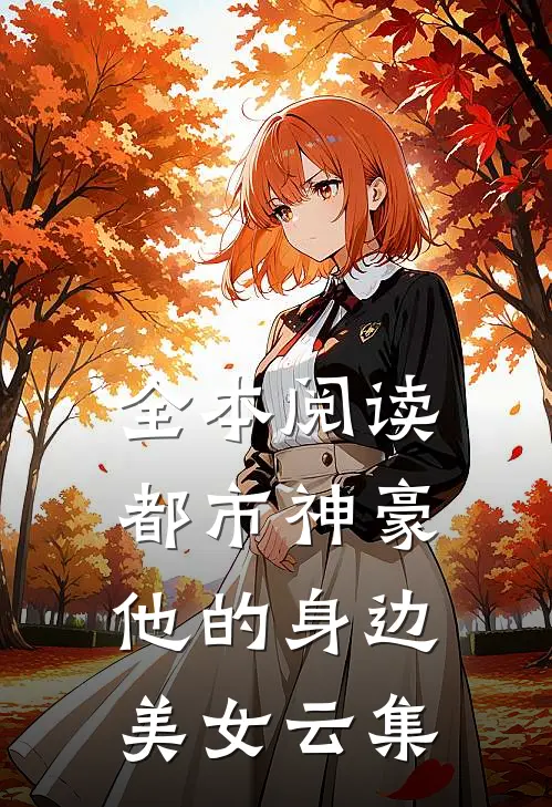 全本阅读都市神豪他的身边美女云集