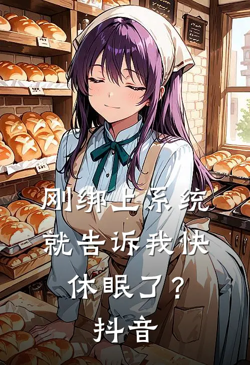 刚绑上系统,就告诉我快休眠了?抖音