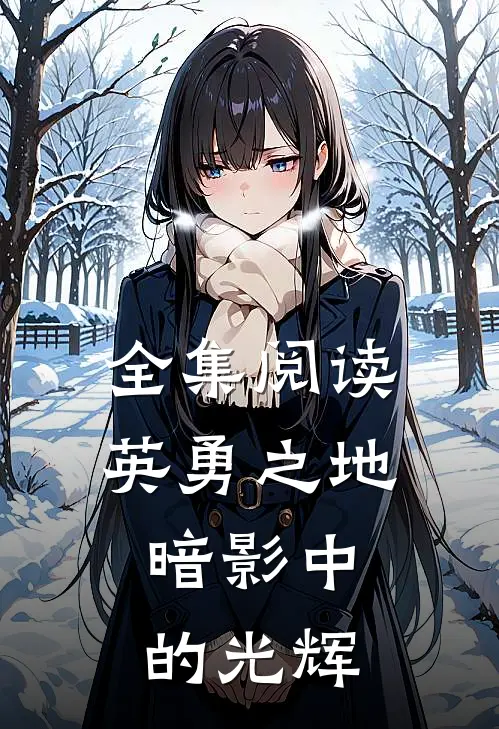 全集阅读英勇之地暗影中的光辉