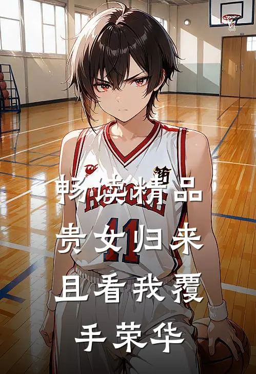 畅读精品贵女归来:且看我覆手荣华