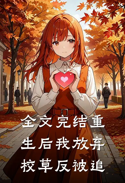 全文完结重生后我放弃校草反被追