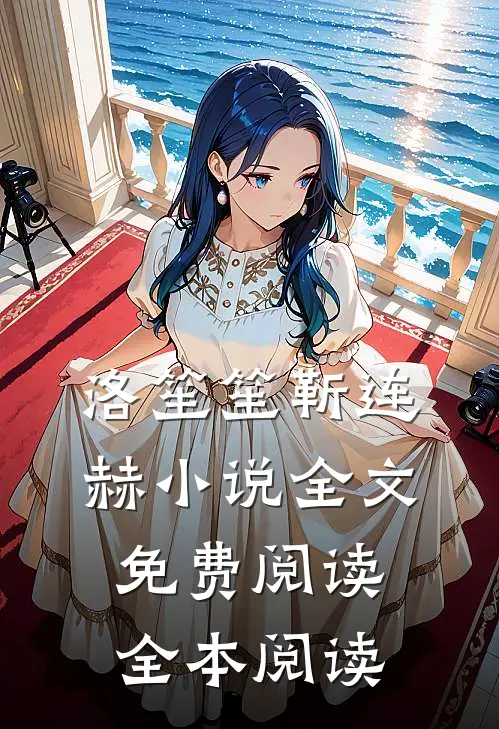 洛笙笙靳连赫小说全文免费阅读全本阅读