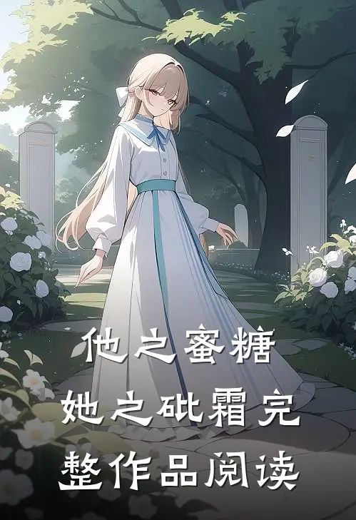 他之蜜糖,她之砒霜完整作品阅读