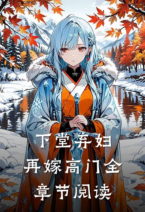 下堂弃妇,再嫁高门全章节阅读