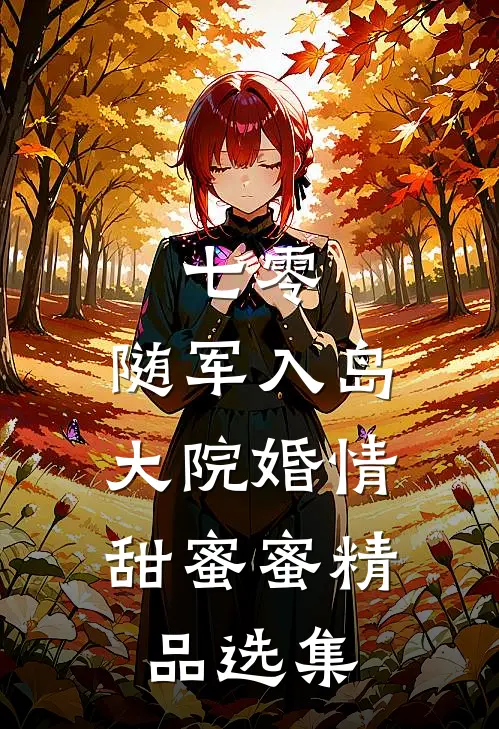 七零：随军入岛，大院婚情甜蜜蜜精品选集
