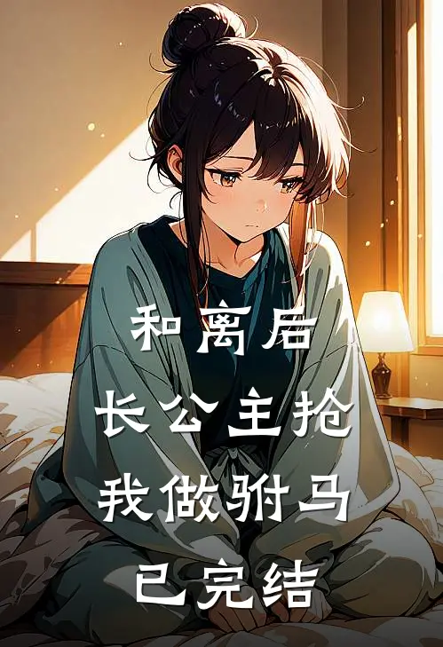 和离后，长公主抢我做驸马已完结