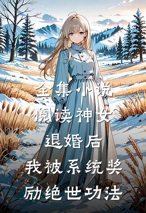 全集小说阅读神女退婚后，我被系统奖励绝世功法
